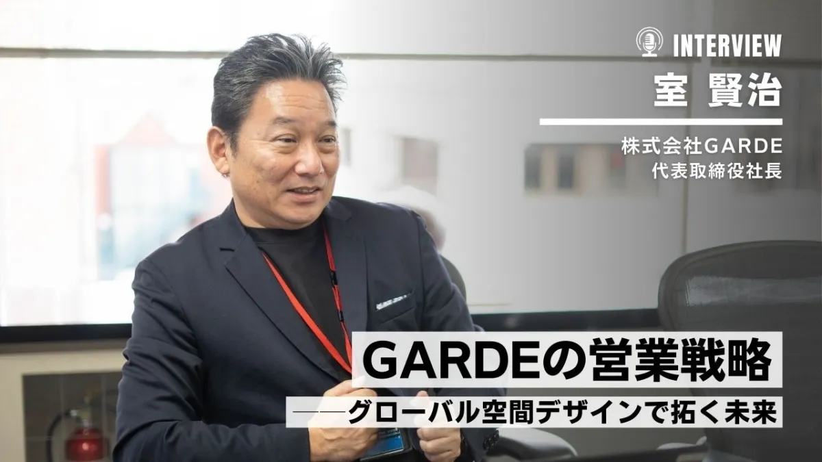 GARDEの営業戦略──グローバル空間デザインで拓く未来
