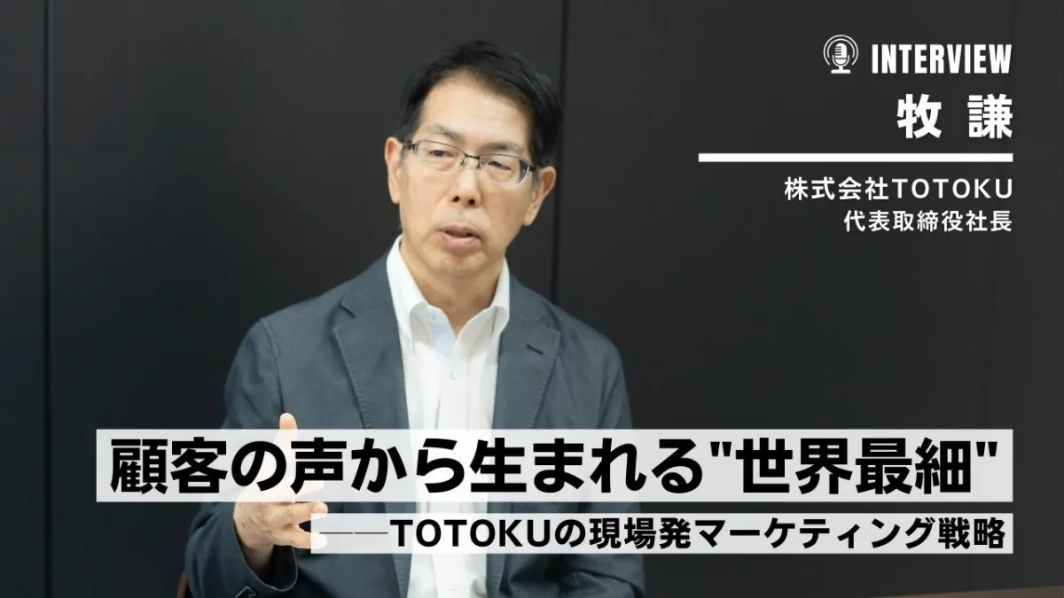 顧客の声から生まれる"世界最細"──TOTOKUの現場発マーケティング戦略