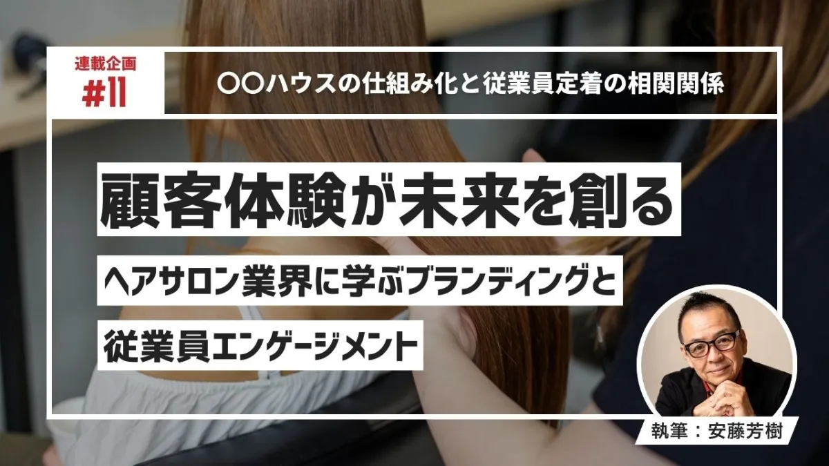 顧客体験が未来を創る ヘアサロン業界に学ぶブランディングと従業員エンゲージメント