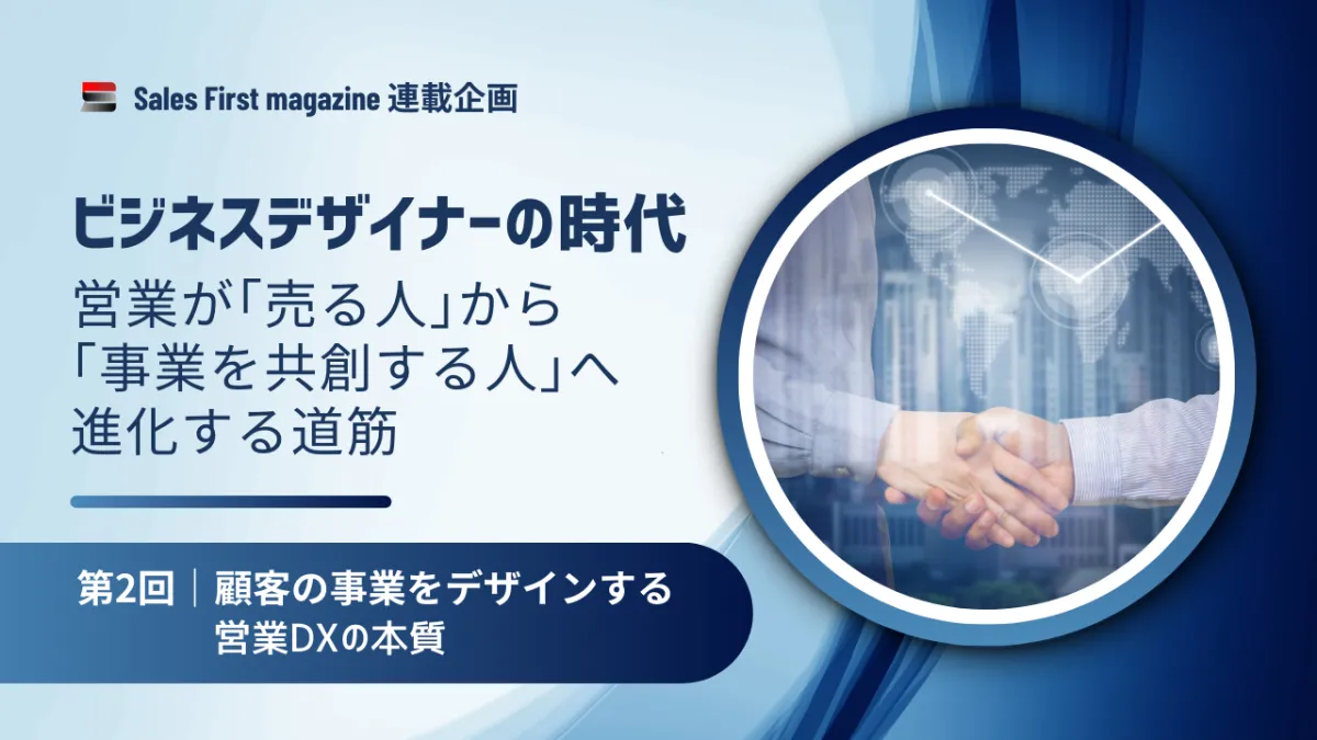 営業とマーケの分断を越える、顧客事業のデザイン