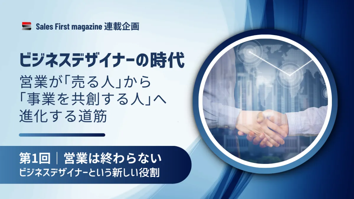 AI時代に生き残る。営業は「ビジネスデザイナー」へ