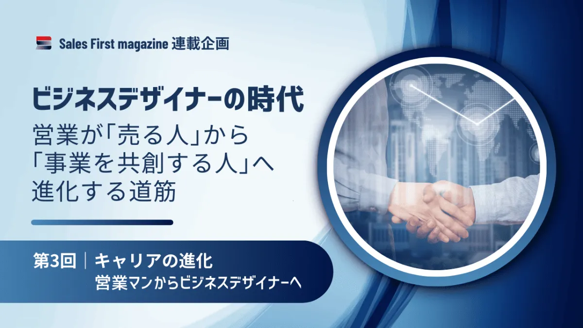 営業の行き止まりを打破する、キャリア進化の道筋