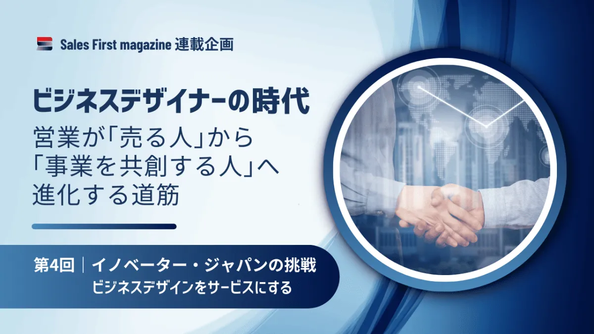 顧客事業を成功に導く「ビジネスデザイン」とは