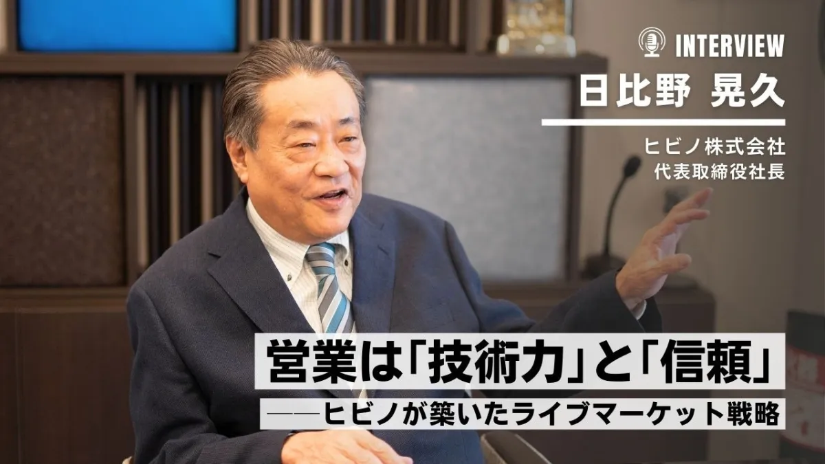 営業は「技術力」と「信頼」──ヒビノが築いたライブマーケット戦略
