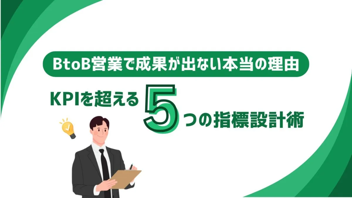 KPIだけ追う営業は限界。成果を生む「5つの新指標」のサムネイル