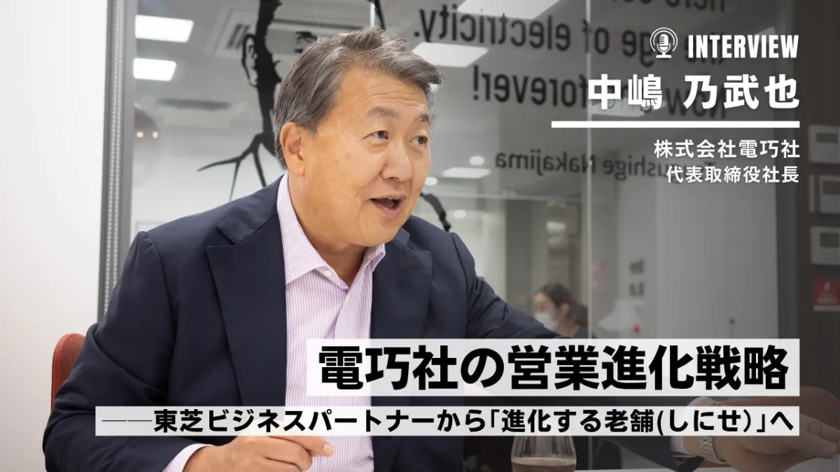電巧社の企業戦略──東芝ビジネスパートナーから「進化する老舗（しにせ）」へのサムネイル