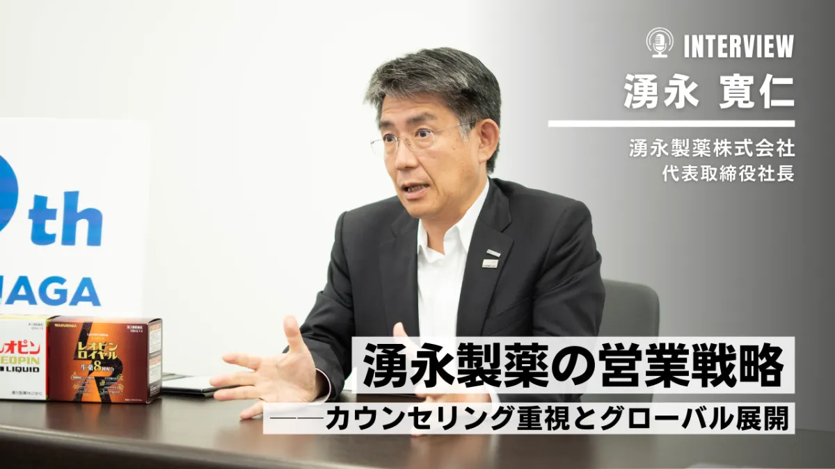湧永製薬の営業戦略──カウンセリング重視とグローバル展開