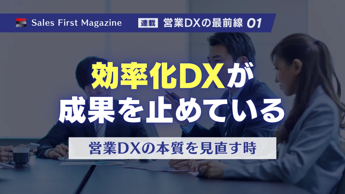 効率化で終わるDXの罠。成果を生む「営業の仕組み化」のサムネイル
