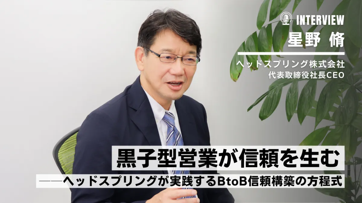 黒子型営業が信頼を生む──ヘッドスプリングが実践するBtoB信頼構築の方程式