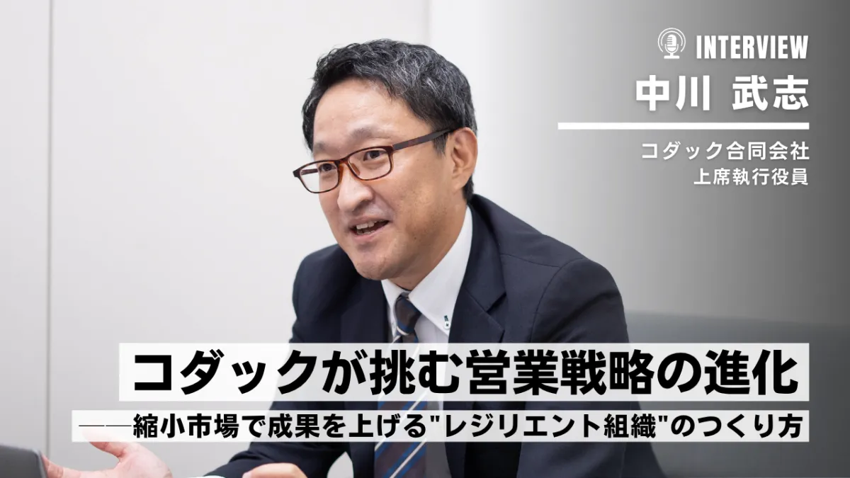 コダックが挑む営業戦略の進化──縮小市場で成果を上げる"レジリエント組織"のつくり方