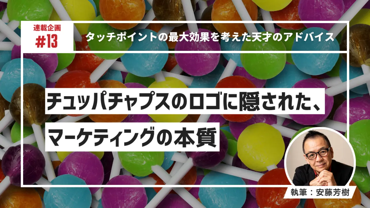 チュッパチャプスのロゴに隠された、マーケティングの本質のサムネイル