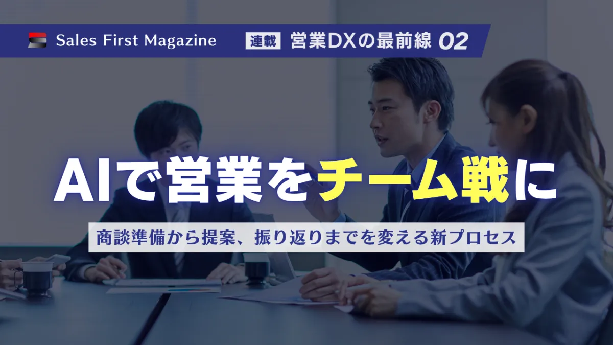 属人化を排除し、組織で勝つ。AIが変える営業プロセスのサムネイル