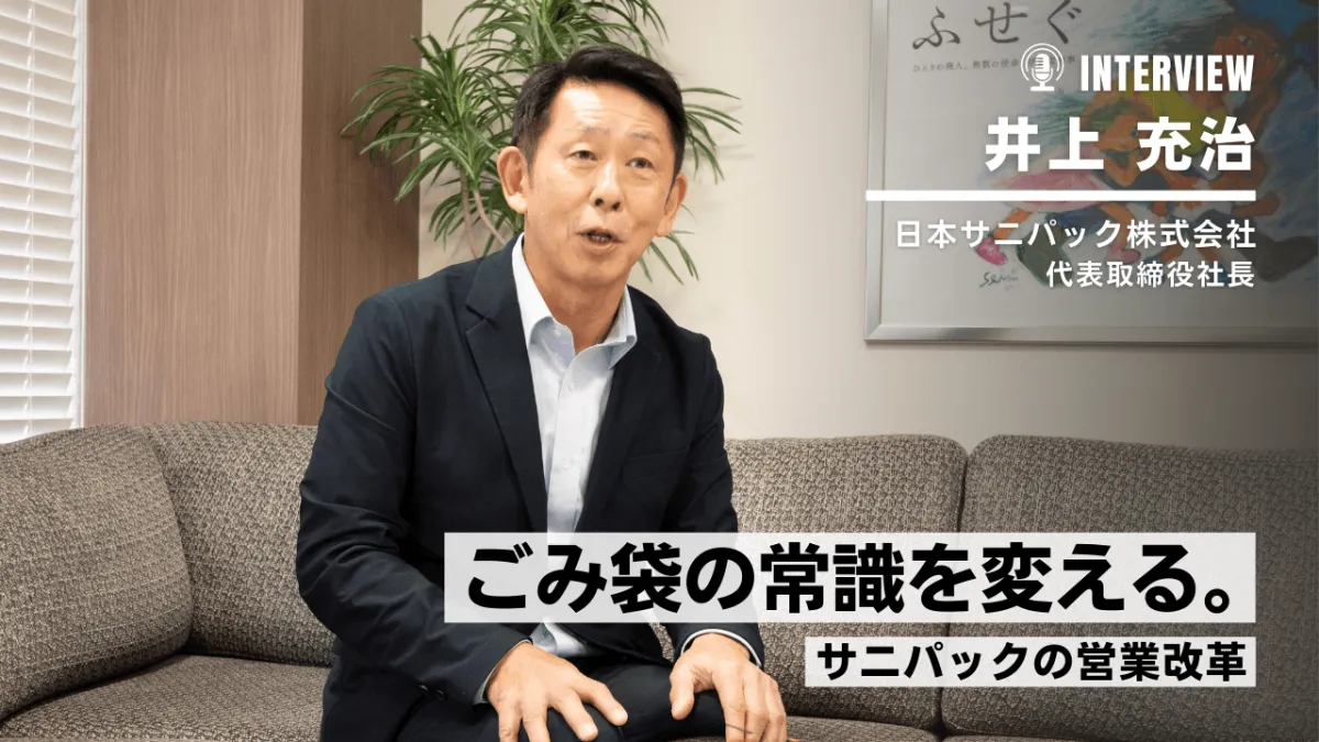 循環を売る。日本サニパックの新しい営業モデル