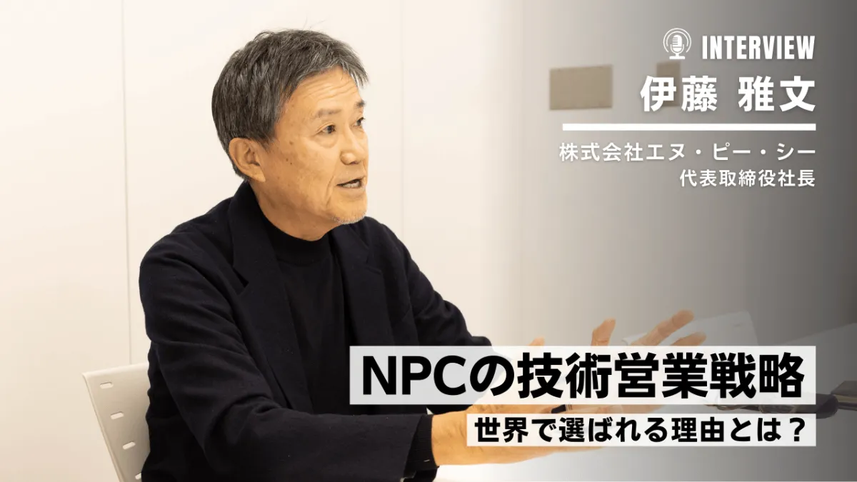 世界市場を切り拓いた「直販×技術営業」──エヌ・ピー・シーの営業戦略のサムネイル