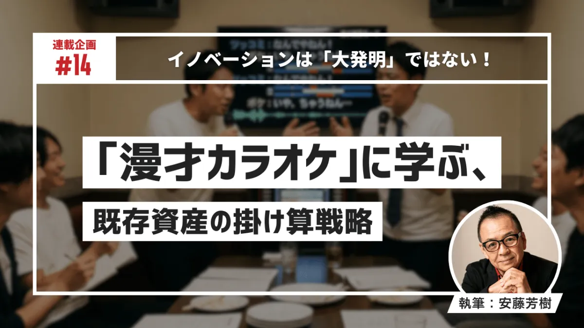 イノベーションは「大発明」ではない！ 「漫才カラオケ」に学ぶ、既存資産の掛け算戦略