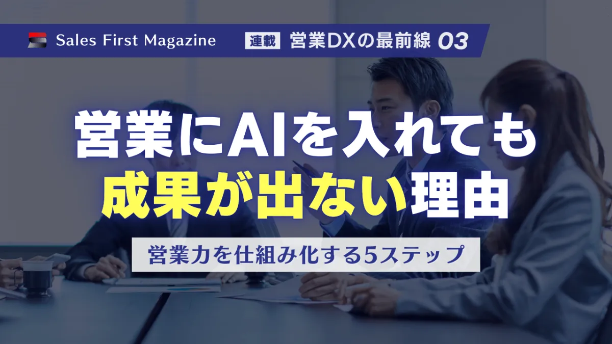 営業力を"仕組み化"する──AI導入を成功に導く5ステップ