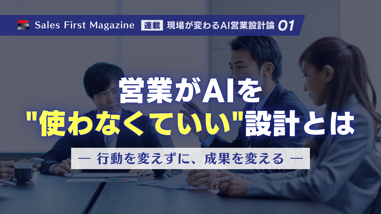 営業がAIを"使わなくていい"設計とはのサムネイル