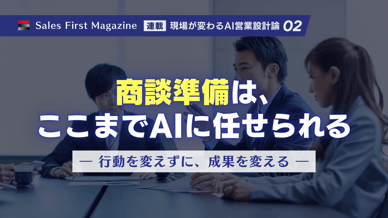 商談準備は、ここまでAIに任せられる