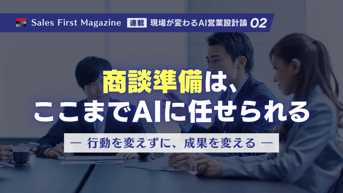 商談準備は、ここまでAIに任せられる