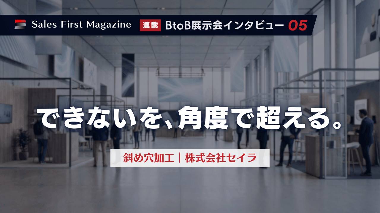 斜め穴で発想を広げる、セイラのものづくり
