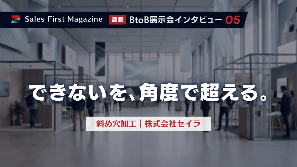 斜め穴で発想を広げる、セイラのものづくり
