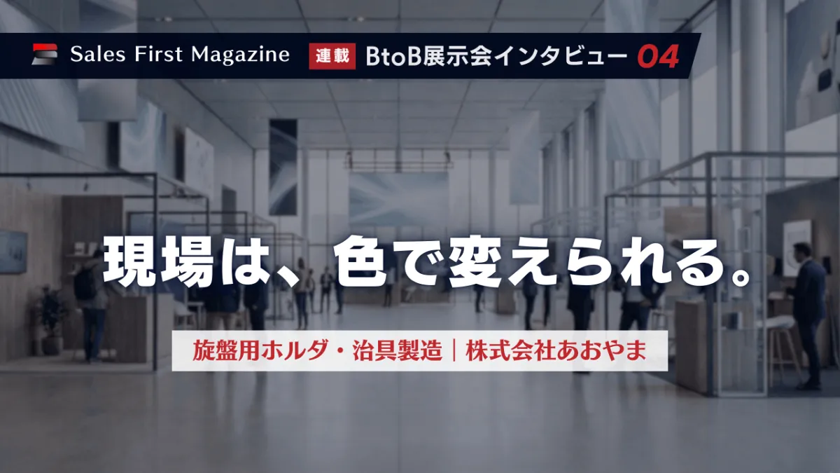 色で現場を変える、あおやまのものづくり