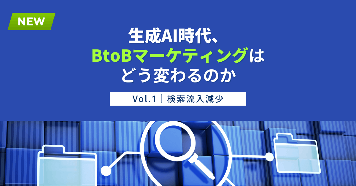検索流入減少の裏で、何が起きているのか｜Vol.1