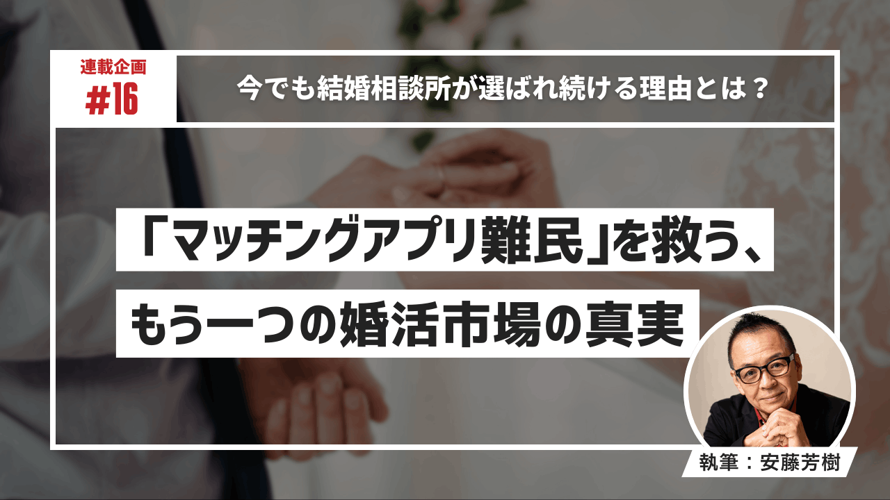 多くのマッチングアプリが存在する時代に、なぜ結婚相談所は選ばれ続けるのか？