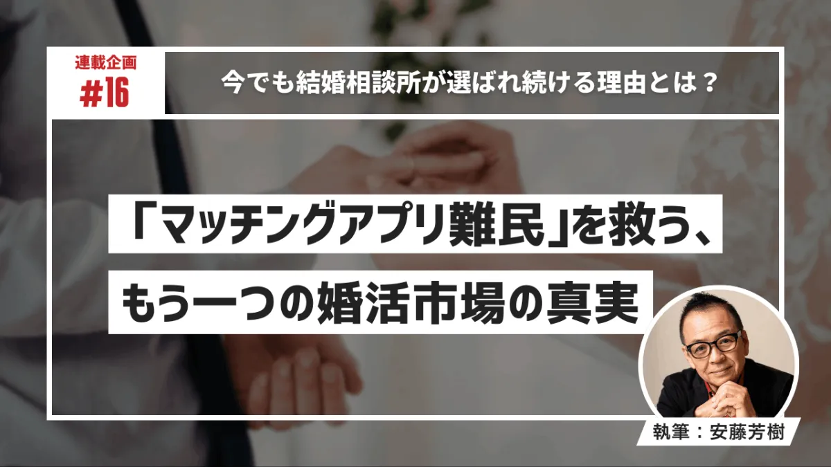 多くのマッチングアプリが存在する時代に、なぜ結婚相談所は選ばれ続けるのか？