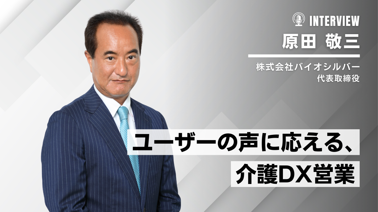 販売パートナー500社と築く、介護DX営業の設計図