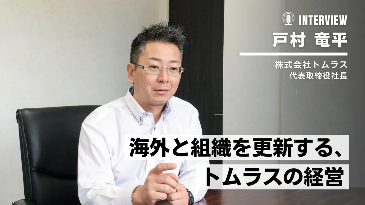 変わり続ける製造業、トムラスの選択のサムネイル