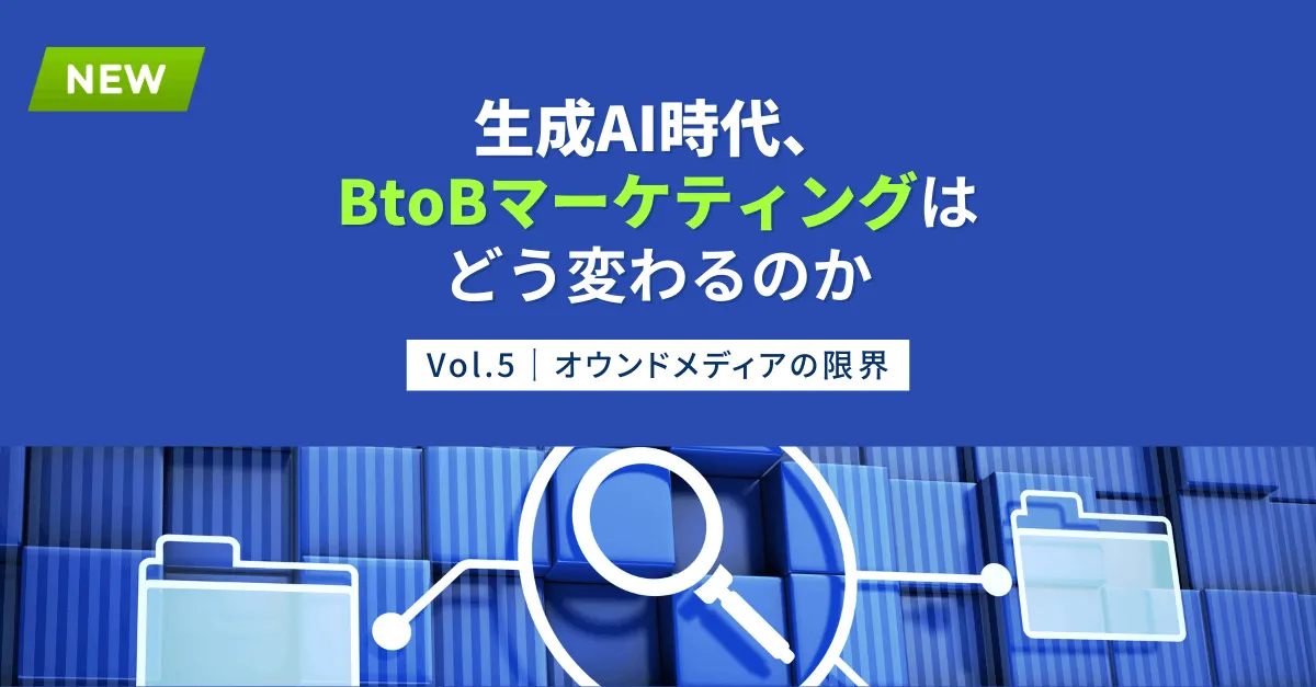 限界を迎えたオウンドメディア。単独で機能しない理由