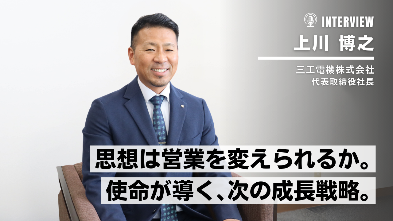 三工電機、使命で営業革新