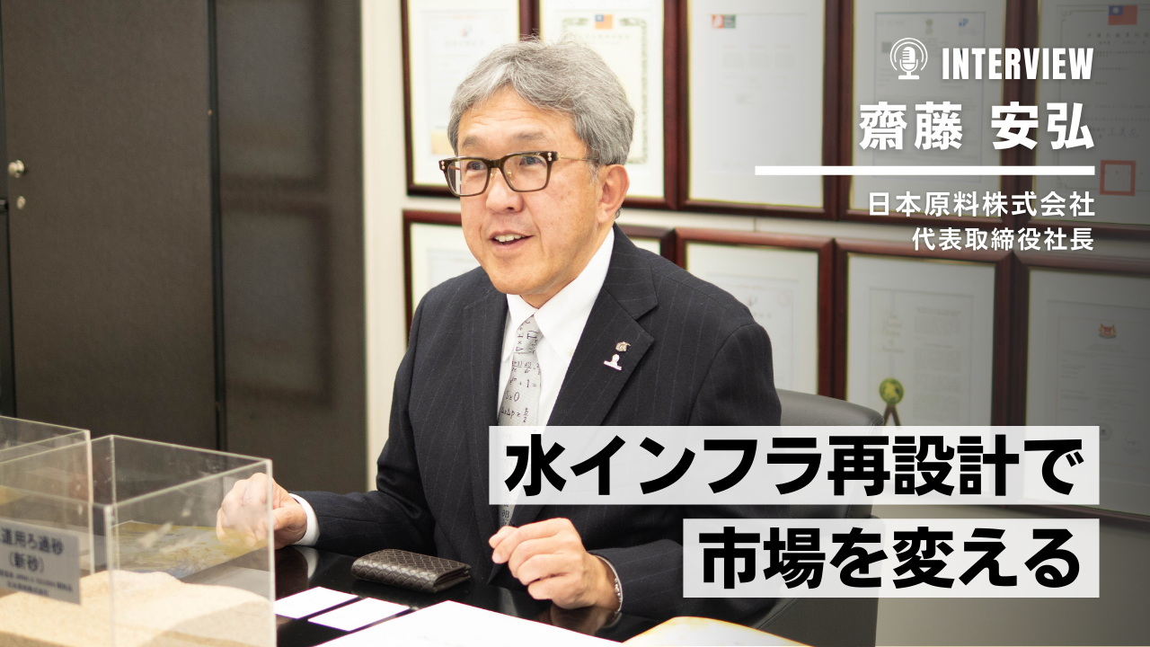 日本原料が挑む水インフラ再設計