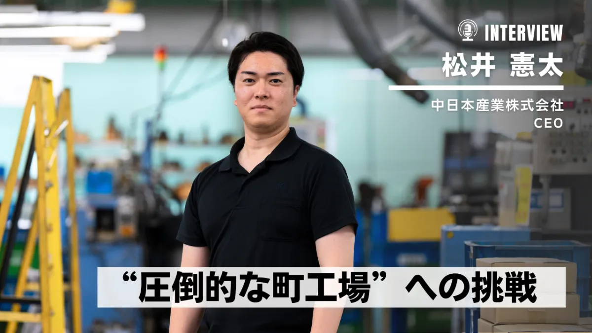 中日本産業が挑む"圧倒的な町工場"