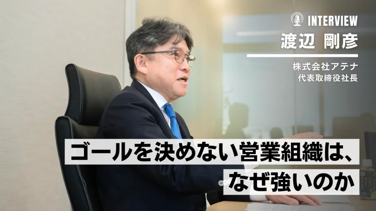 アテナが考える、AI時代の営業と組織のリアル｜後編