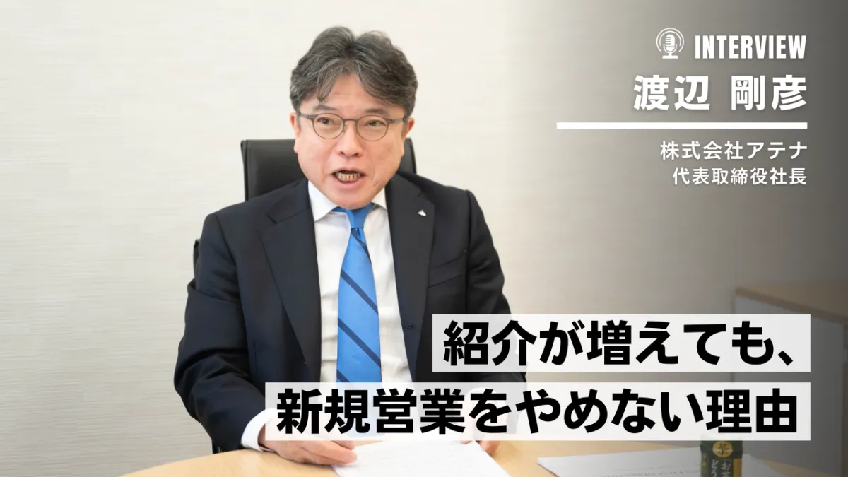 アテナは、なぜ"営業の会社"であり続けてきたのか｜前編