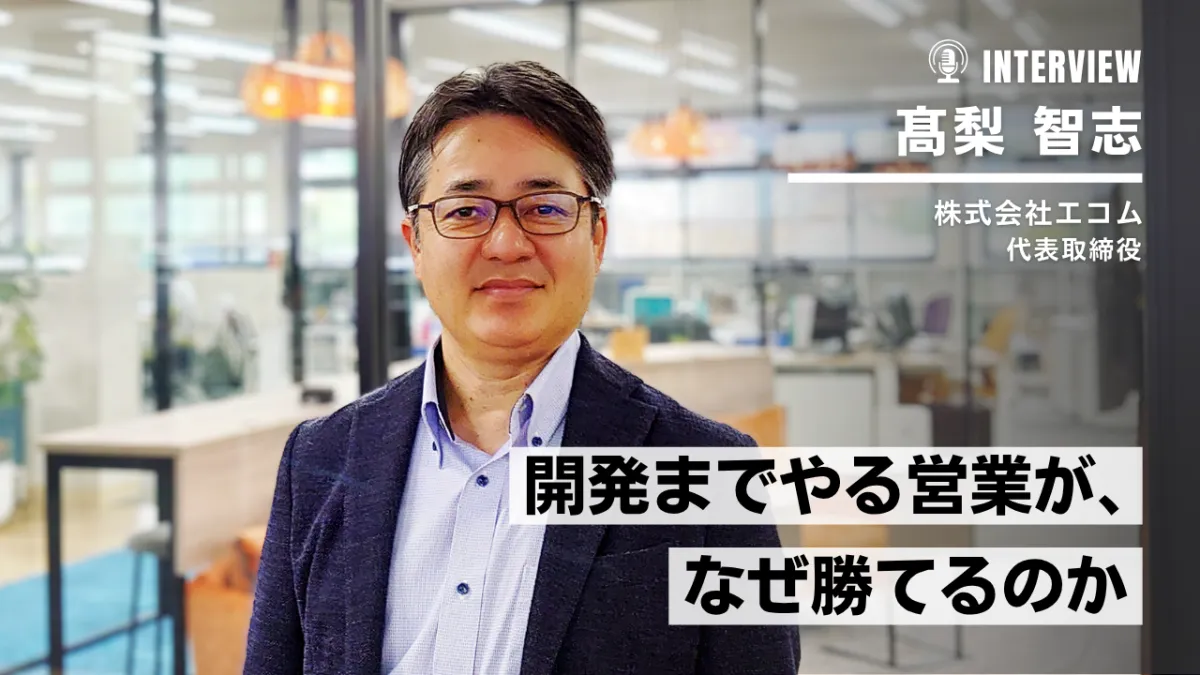 エコムが築いた“開発する営業”という勝ち筋