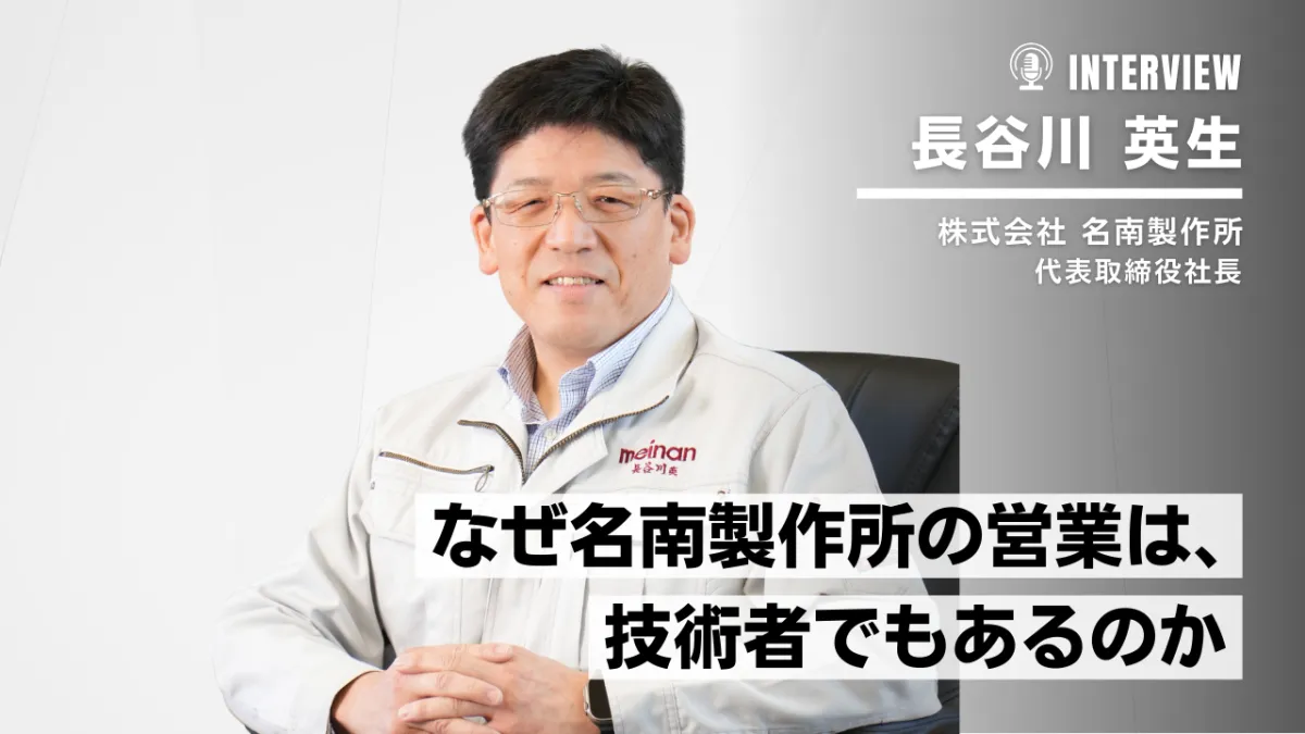 モノマネしない名南製作所が、営業と開発を分けない理由