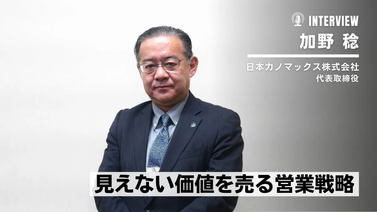 見えない価値はどう売るか──日本カノマックスの戦略