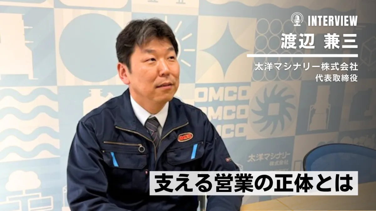 太洋マシナリーの営業哲学──支える力の正体