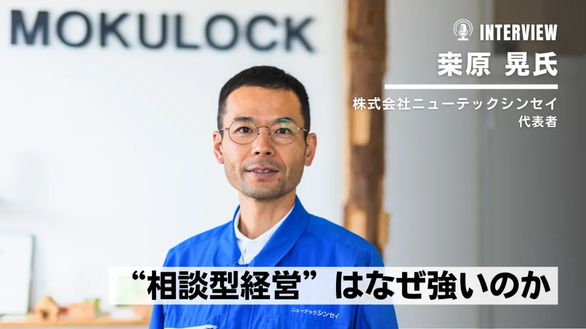 ニューテックシンセイが証明する相談型経営