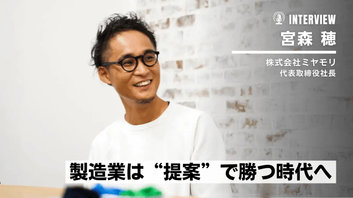 ミヤモリの進化戦略──製造から“提案型”へ