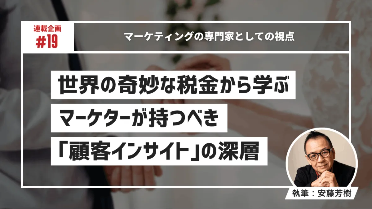世界の奇妙な税金から学ぶ　マーケターが持つべき「顧客インサイト」の深層