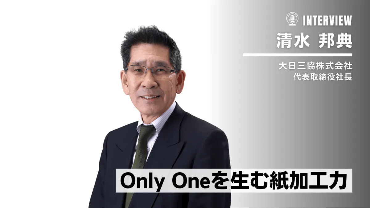 大日三協の"紙加工発想"経営
