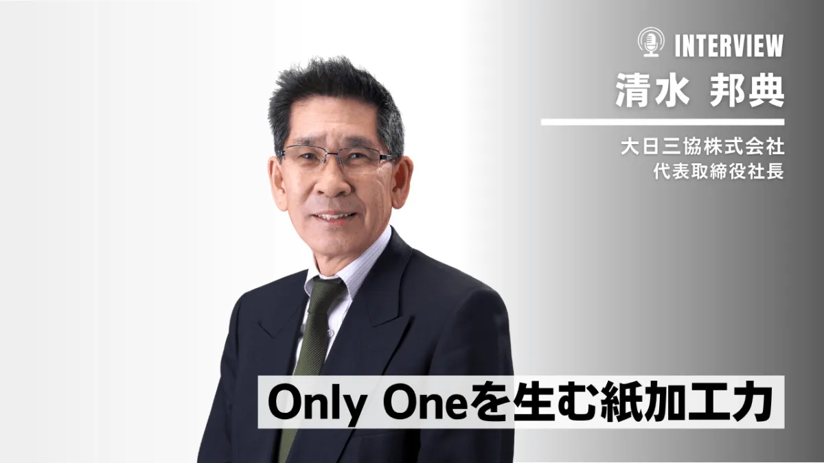 大日三協の"紙加工発想"経営