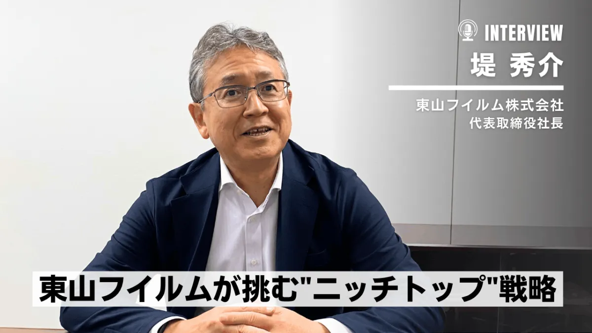 東山フイルムの“命を吹き込む”ものづくり
