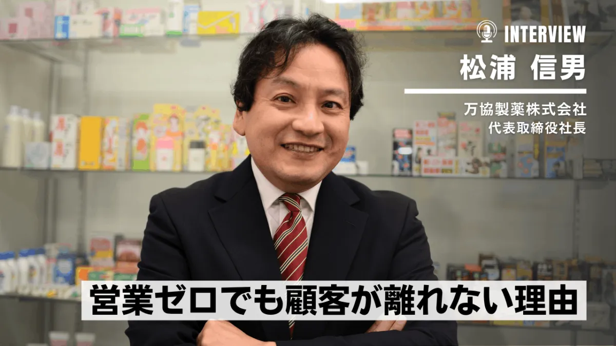 震災の絶望が原点。万協製薬「営業ゼロ」の顧客掌握術