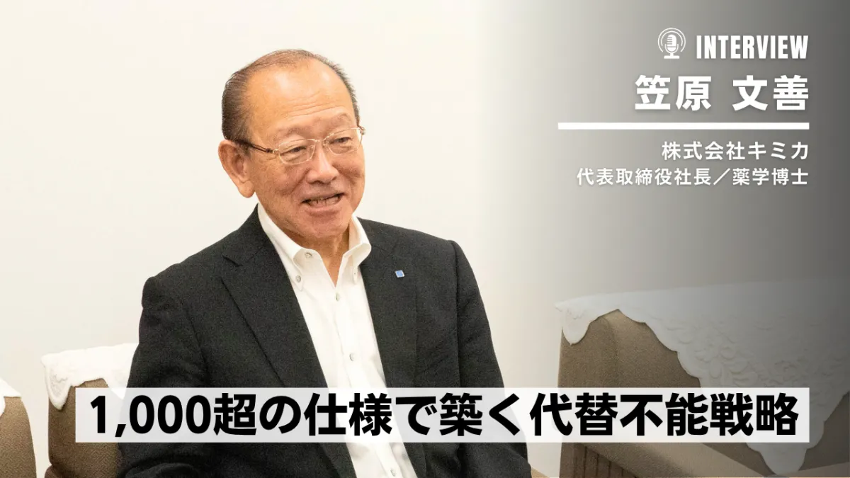 キミカの代替不能戦略──1,000超の仕様力