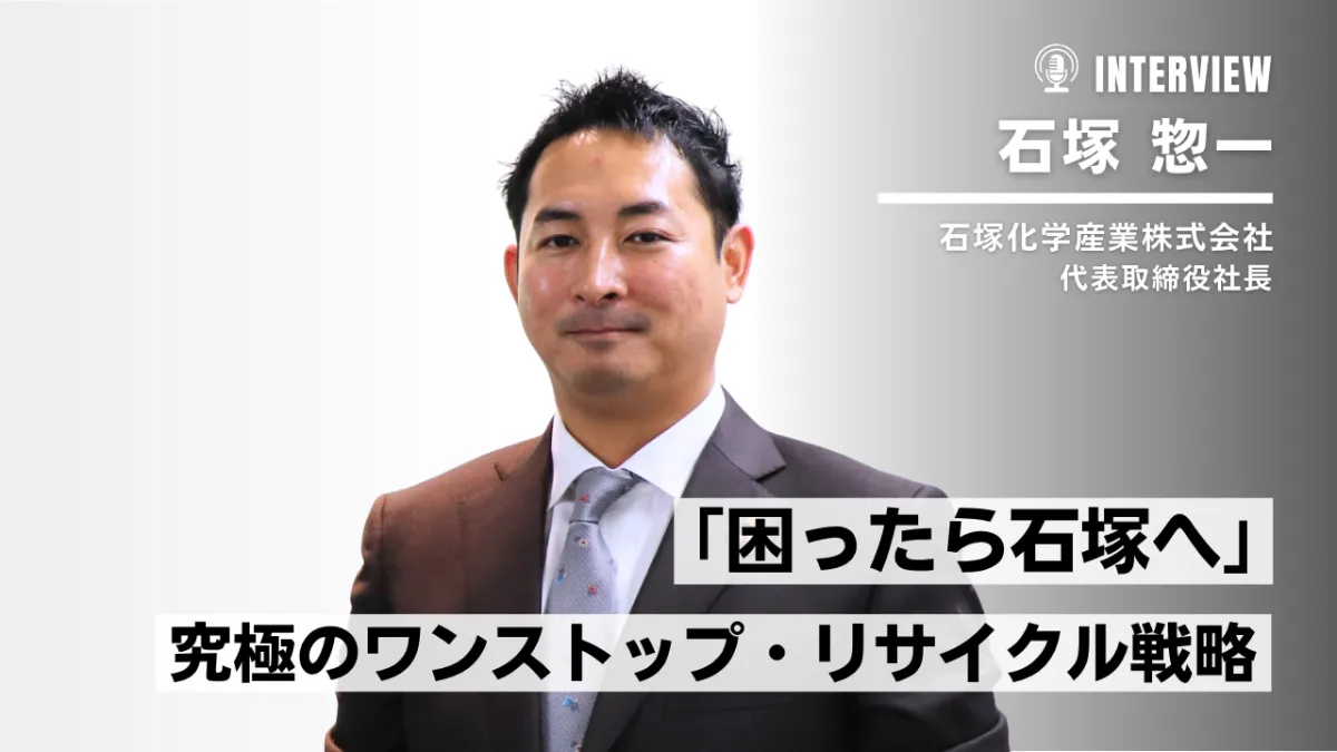 石塚化学産業のワンストップ戦略―72年続く循環の力
